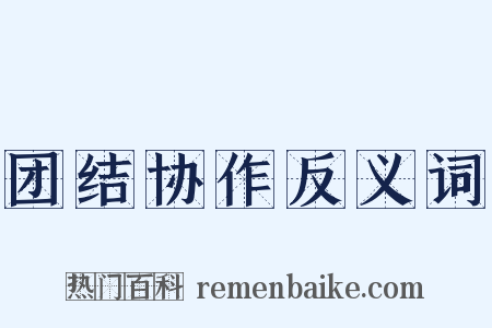 团结协作反义词是什么意思的图片